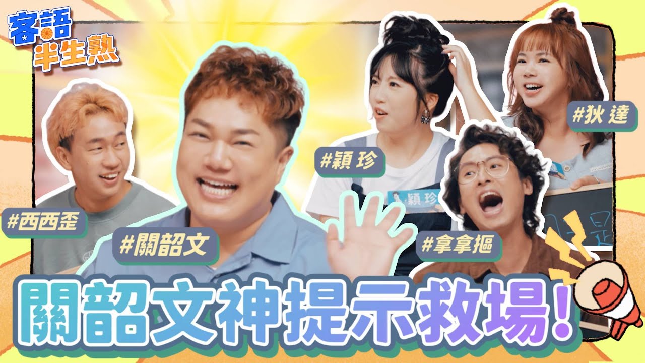 「星期五晚上」關韶文榮登完美提示MVP！ft. #關韶文 #拿拿摳 #西西歪 #狄達 #穎珍－《客語半生熟》第2季 EP08 禮拜五【四縣腔】