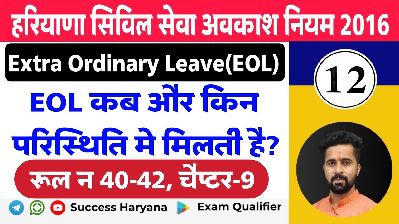 HCS Leave Rule 2016 In Hindi | Rule 40-42 | Chapter 9 | Extra Ordinary Leave Rule ||