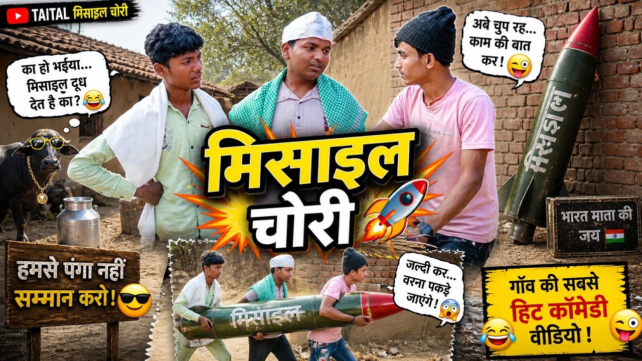 #मिसाईल चोरी😇||misail chori||#voltage comedy || New comedy video 