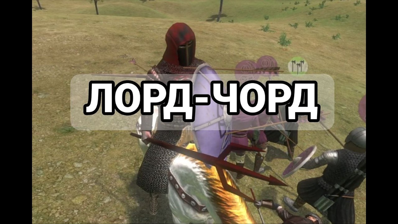 Очертел! | Видуа #2 | Prophesy of Pendor 3.9.5 | Mount & Blade: Warband