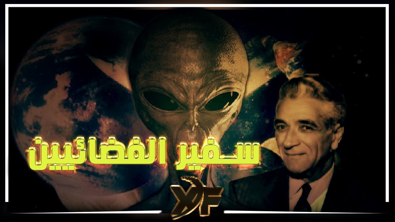 جورج ادامسكي سفير الفضائيين
