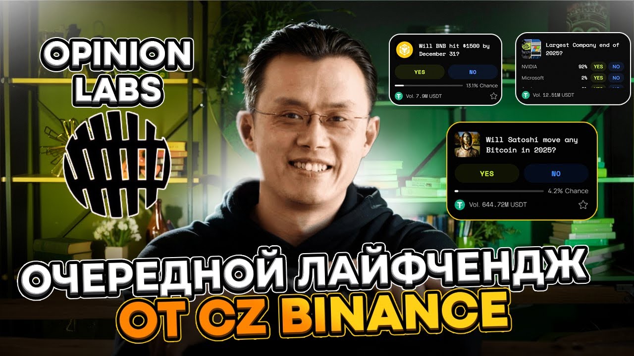 CZ снова в деле? Opinion Labs набирает безумные объёмы. Успеешь ли ты? | Polymarket 2.0