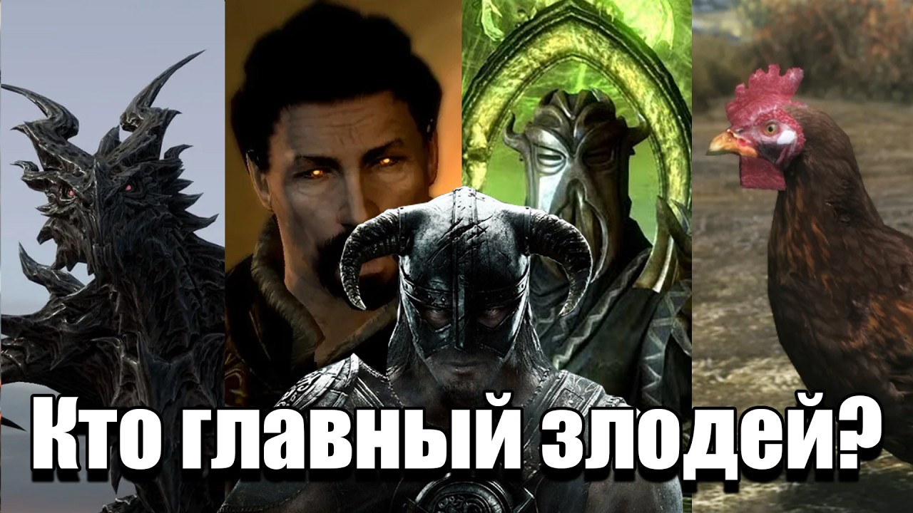 Рейтинг угроз Скайрима от КУРИЦЫ до АЛДУИНА!