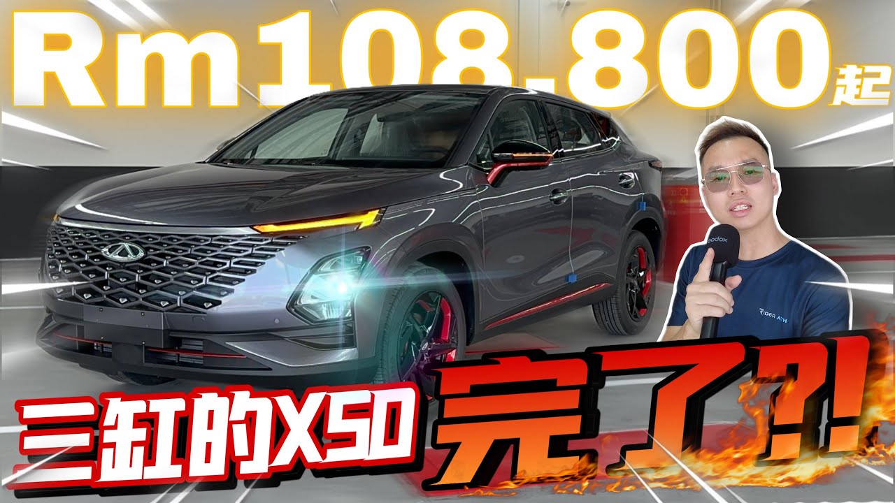 Chery Omoda 5價錢來勢洶洶！三缸的X50完蛋了？！⚠️（Multilingual CC Subtitles ）
