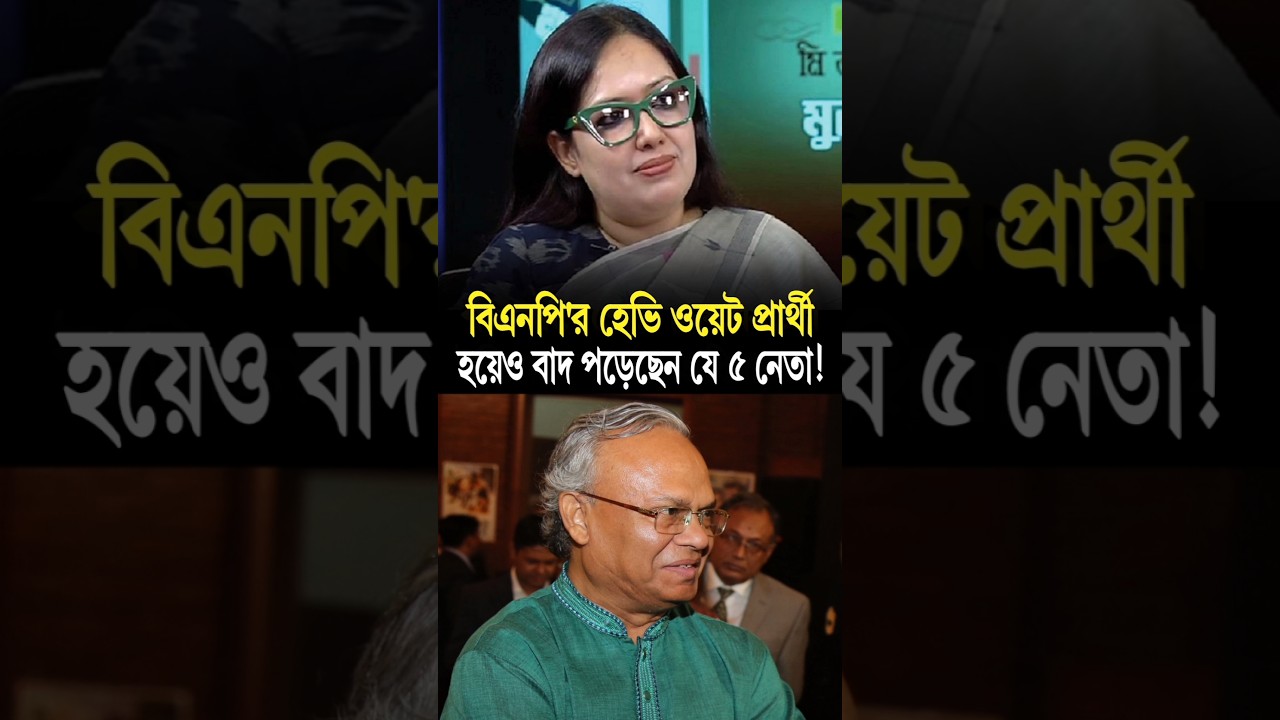 Has BNP's heavyweight leader been eliminated from the election? #bnp #top #leader #politics