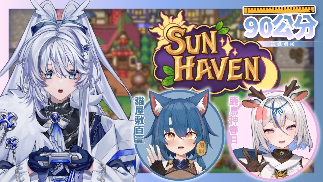 【遊戲台】90公分｜跟同期一起探索太陽港 #sunhaven Ft. @KashimagamiHaruhi @貓屋敷百壹 【小鵺野紗音／芥川組 】