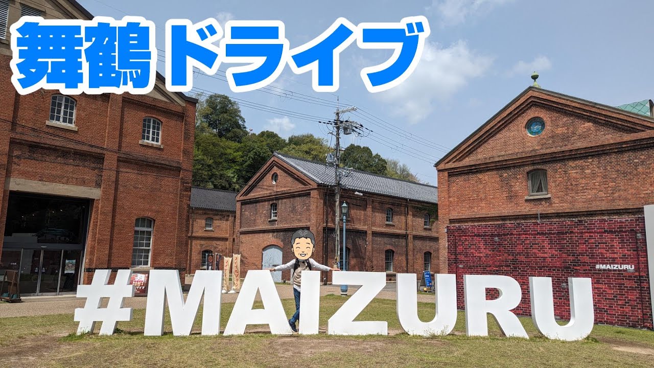 「護衛艦しらね」カレー  舞鶴港のカフェ  近畿百景1位の展望台  海鮮土産が豊富「かね和」舞鶴赤れんがパーク