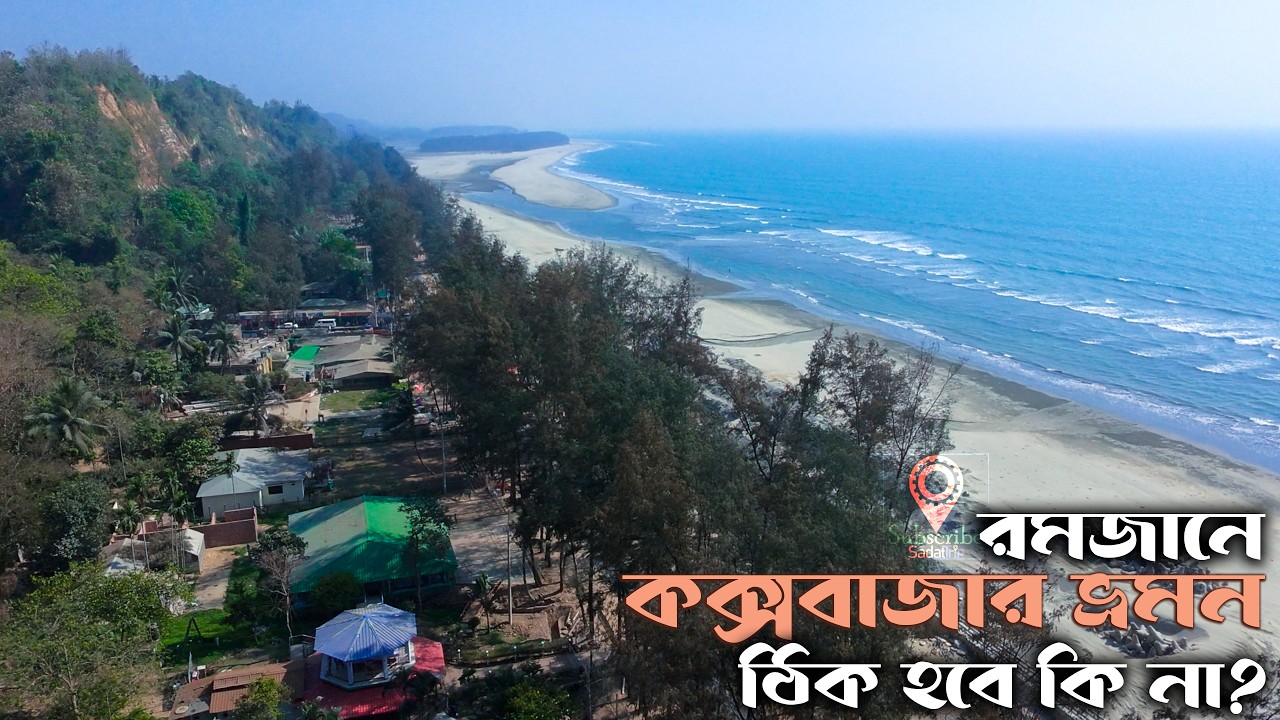 রমজান মাসে কক্সবাজার ভ্রমন । Cox's Bazar Tour | কক্সবাজার ভ্রমন গাইড । Cox's Bazar Sea Beach |