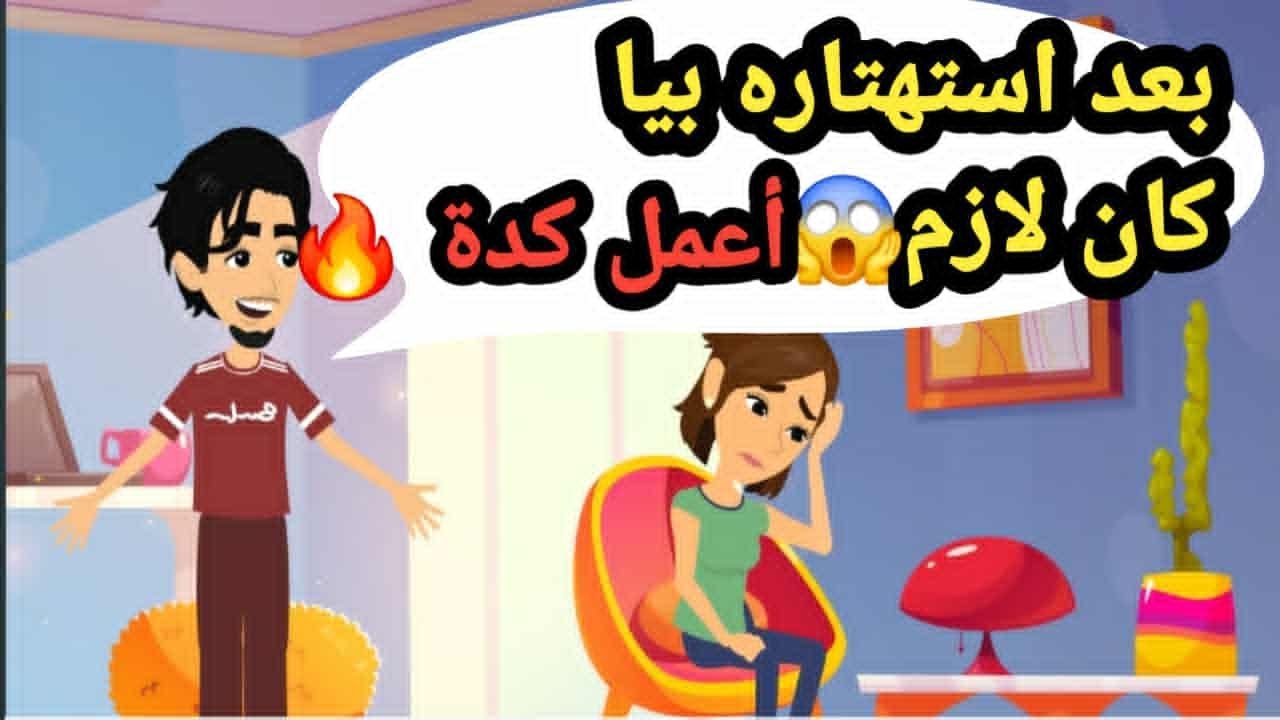بعد استهتاره بيا كان لازم أعمل كدة ..حكايات وقصص