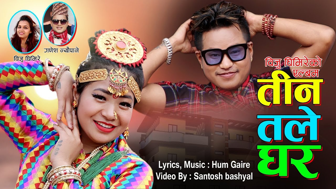 New Nepali lok dohori song 2075 | तिन तले घर Tin Tale Ghar by Ganesh Neupane & Biju Ghimire