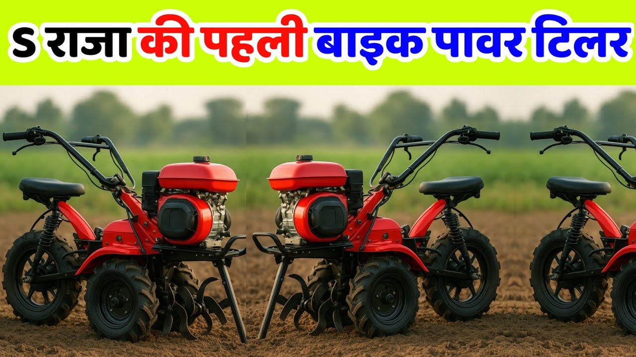 भारत में पहली बार बाइक पावर टिलर लॉन्च | Raja bhai power tiller | Raja bhai enterprises | Raja bhai