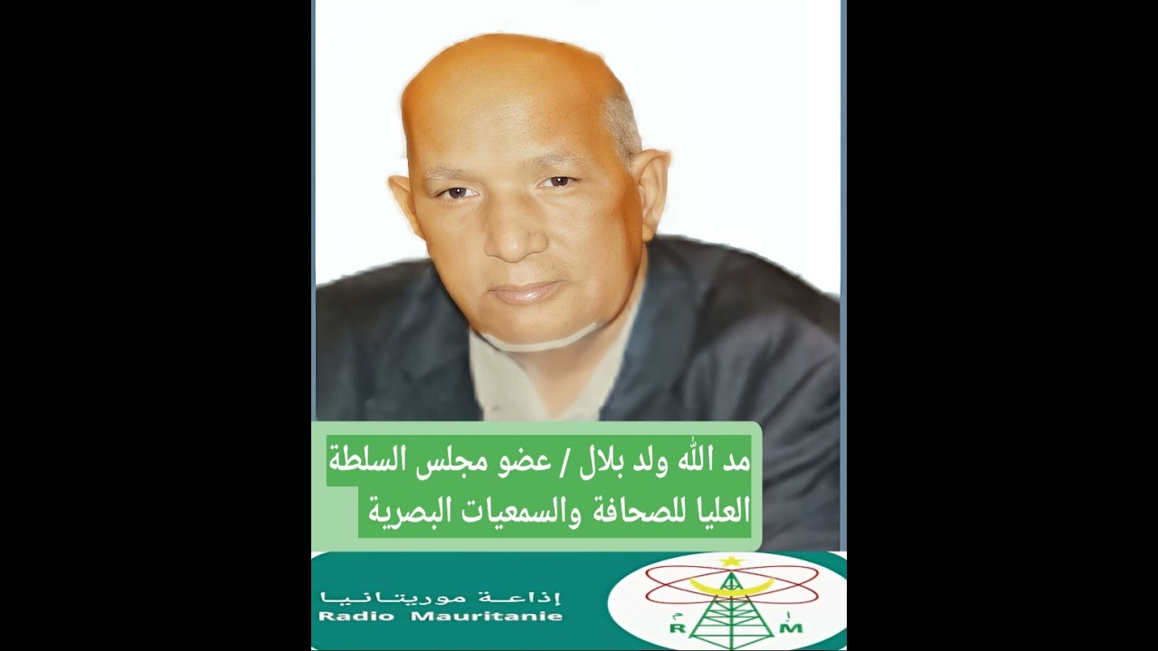 عضو مجلس السلطة مدالله ولد بلال في لقاء مع إذاعة موريتانيا حول إطلاق منصة السجل المهني للصحفيين