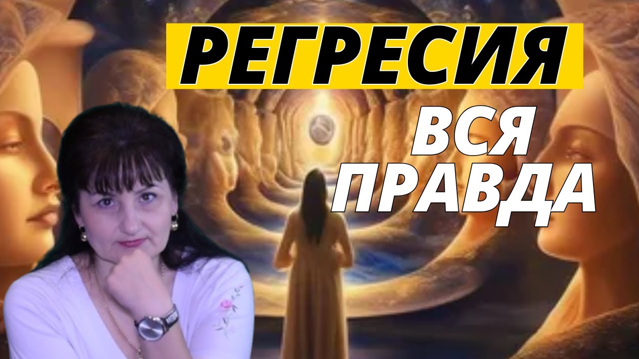 🔷🟣🔷РЕГРЕССИЯ: Опасный транс или исцеление? Вся правда