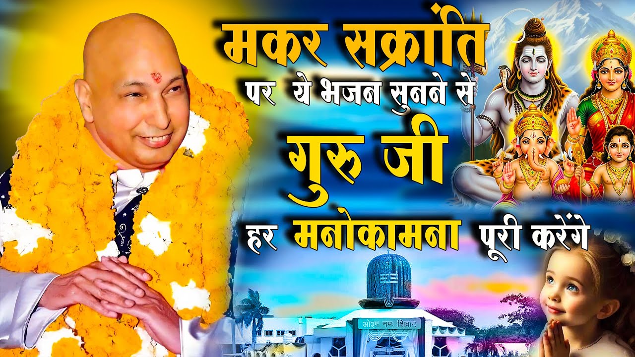 मकर संक्रांति पर ये भजन सुनने से गुरु जी करेंगे हर मनोकामना पूरी | Makar Sankarnti | Guru ji Bhajan