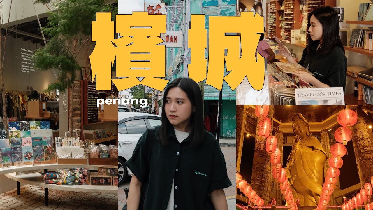 5 days in penang🇲🇾吃爆檳城美食/9家咖啡廳推薦/米其林福建蝦麵/東南亞最大佛廟極樂寺/喜歡檳城的年味！