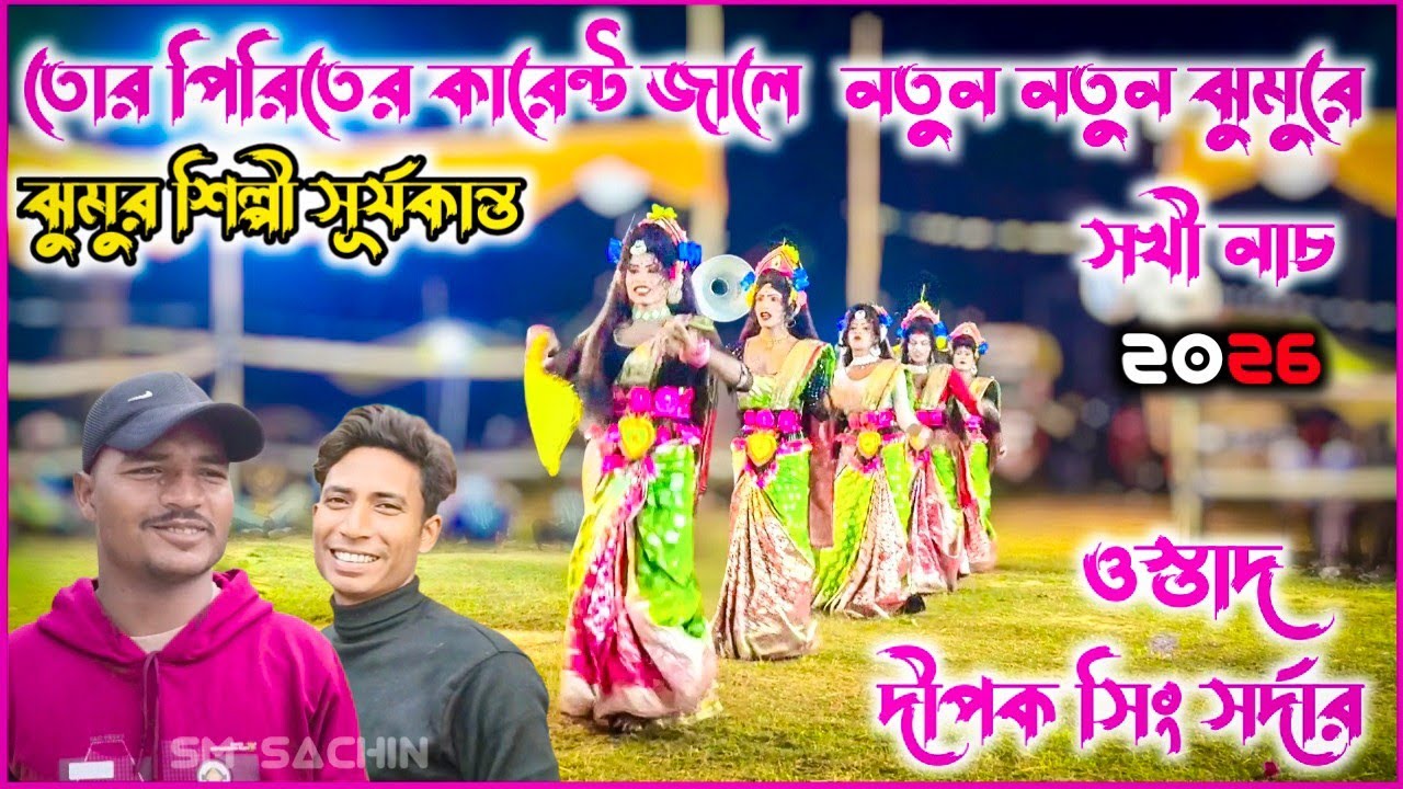 সূর্যকান্ত কুমারের নতুন নতুন ঝুমুরে সখী নাচে আসর গরম করে দিছে Dipak Sing SardarChhouNach #Chhou_Nach