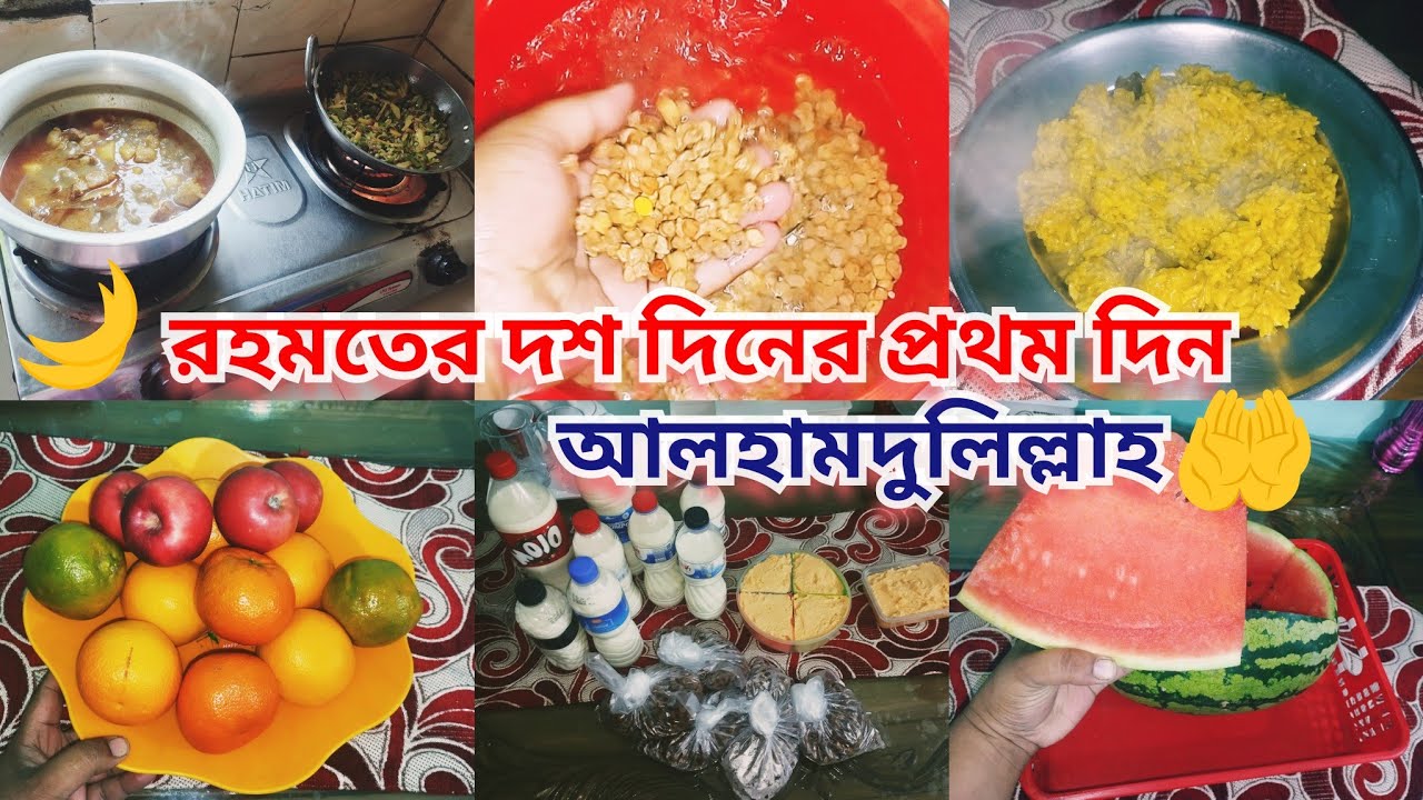 🌙✨রমজান মাসের প্রথম রোজার সেহেরির আয়োজন ।Ramadan vlog।Ramadan 