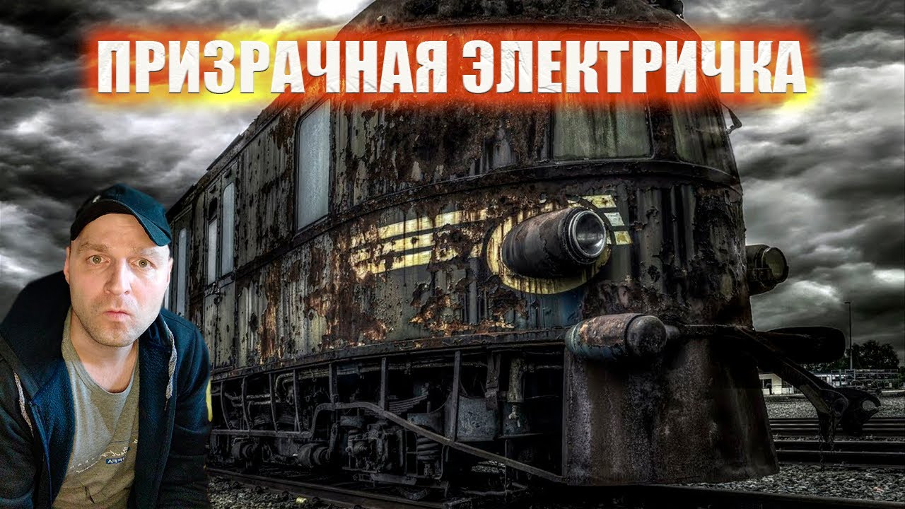 ПРИЗРАЧНАЯ ЭЛЕКТРИЧКА. Фильм ужасов. Мистика. Страшные рассказы. РЕАКЦИЯ.