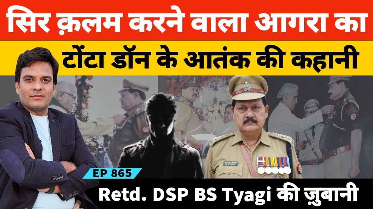 आगरा का कुख्यात गुलाम नबी उर्फ टोंटा की हैरान करने वाली कहानी डीएसपी बीएस त्यागी की जुबानी
