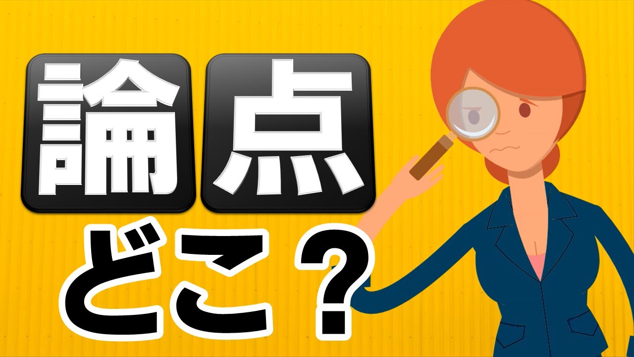 【論点思考】問題解決に役立つ論点の見つけ方