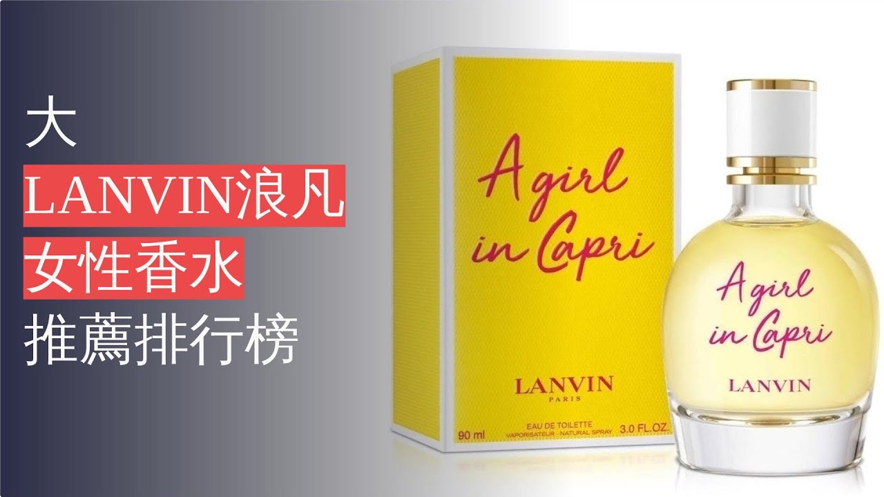 10大LANVIN浪凡女性香水推薦排行榜