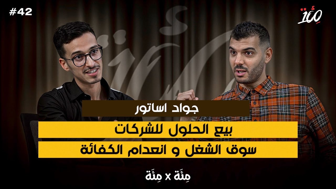 كيف تبيع الحلول | قيمة قطاع الخدمات فالمغرب | بودكاست مئة مع جواد أساتور