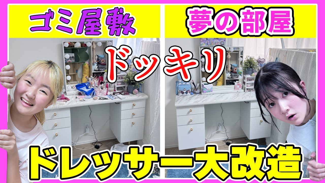 【ドッキリ】大量のパチェリエで『まりちゃん』のドレッサー大改造‼️ - はねまりチャンネル