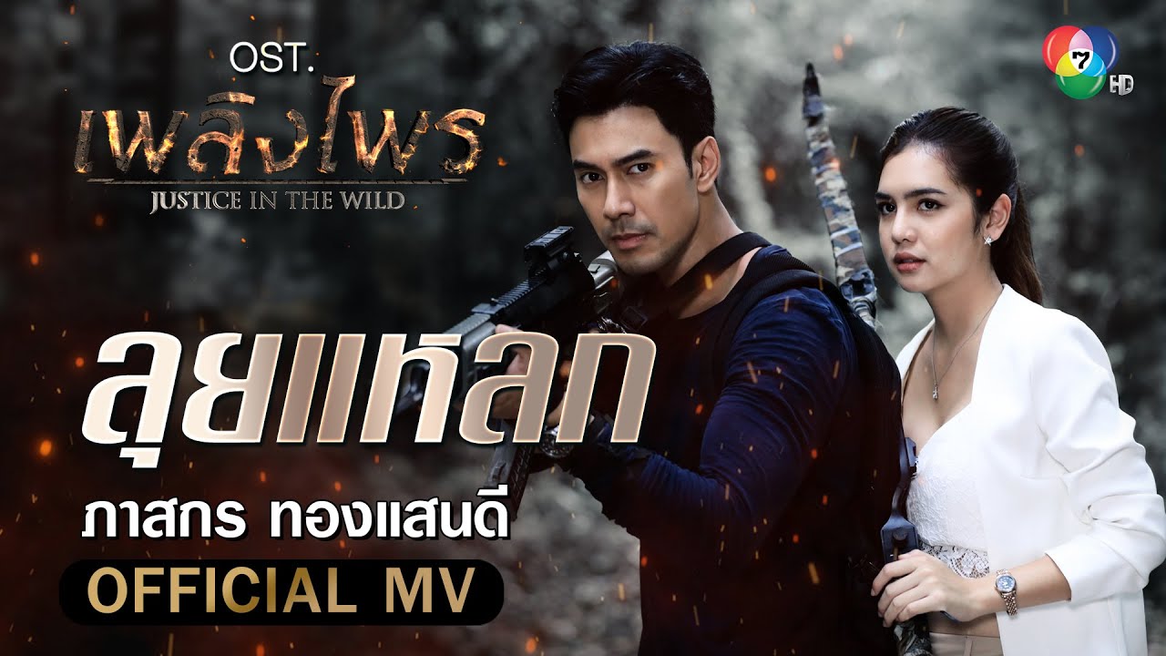 ลุยแหลก Ost.เพลิงไพร | ภาสกร ทองแสนดี [Official MV]
