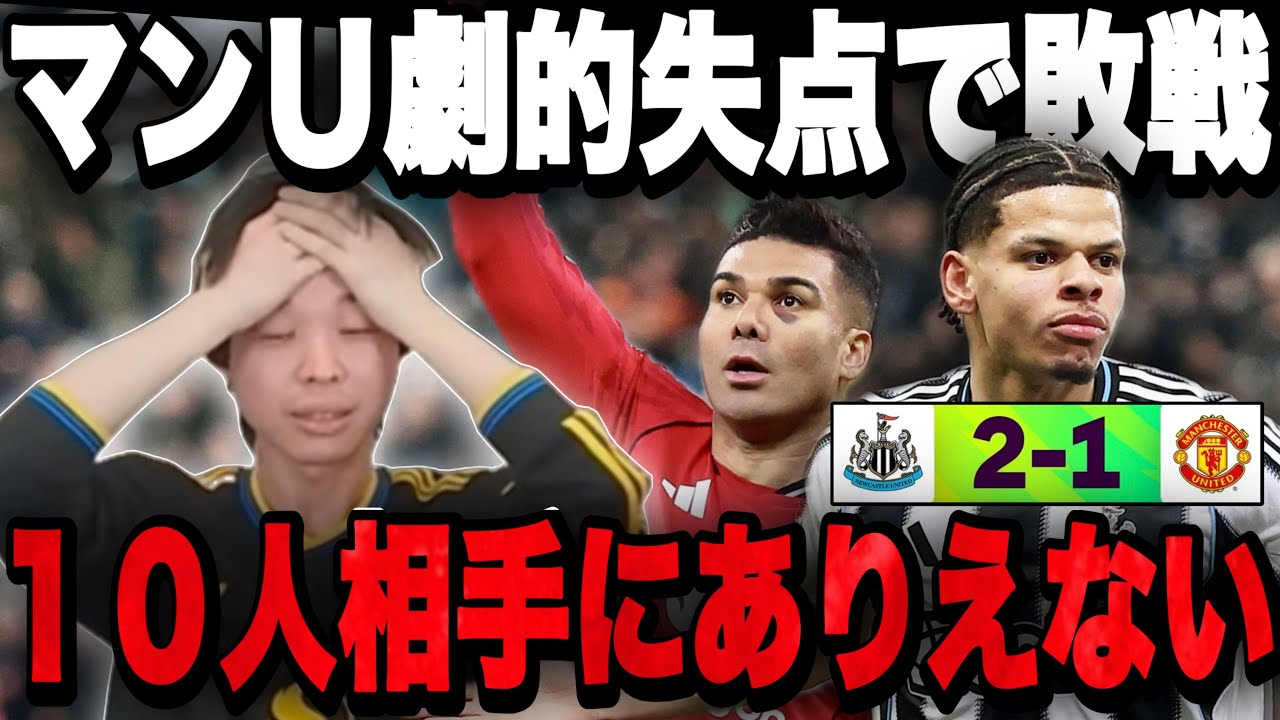 ユナイテッドが1人退場したニューカッスルに劇的失点で衝撃の敗戦…頭を抱えるヨップ•••【プレチャン】
