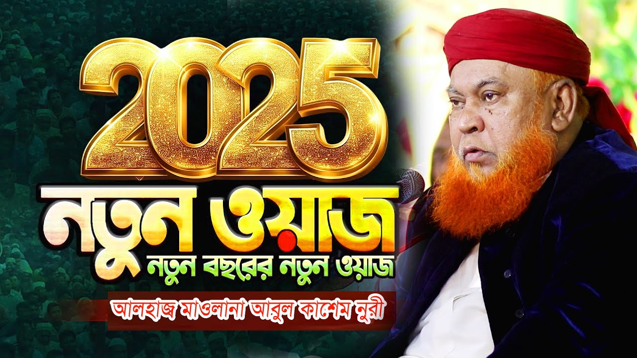 আবুল কাশেম নুরী হুজুরের 2025 সালের নতুন ওয়াজ | Allama Abul Kashem Nuri | Bangla New Waz | 2025
