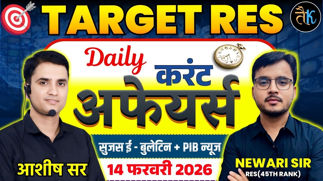 14 FEB |Daily Current Affairs |Sujas E Bulletin |PIB Current Affair | RPSC Current Affairs 2026