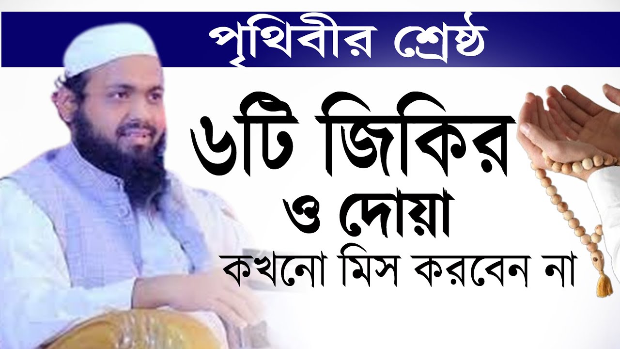 পৃথিবীর শ্রেষ্ঠ ৬ জিকির ও দোয়া যতো ব্যাস্ত থাকেন কেউ মিচ করবেন না । মুফতী আরিফ বিন হাবীব 21/01/26hph