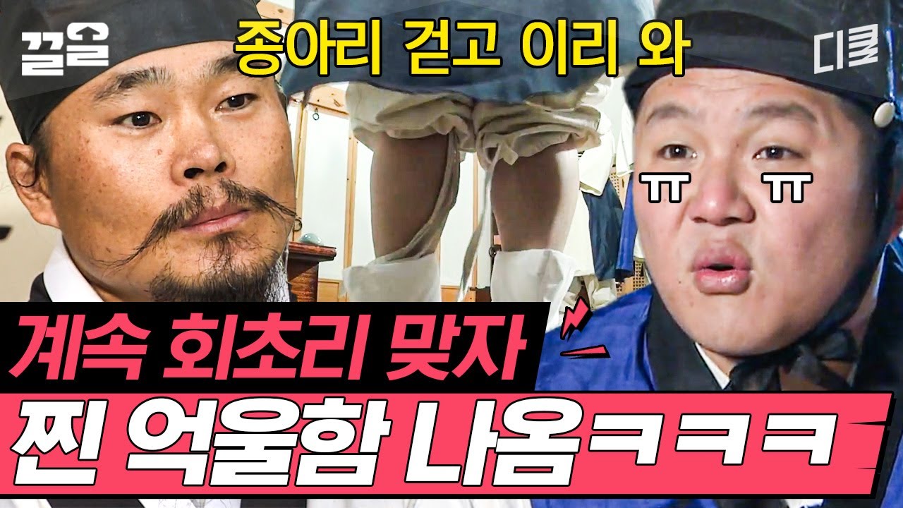 저 왜 또 맞아요..?;;  탁! (악 끄헙 끅) 끝날 때까지 끝나는 게 아닌 조세호의 회초리 매질ㅋㅋ | 렛츠고시간탐험대