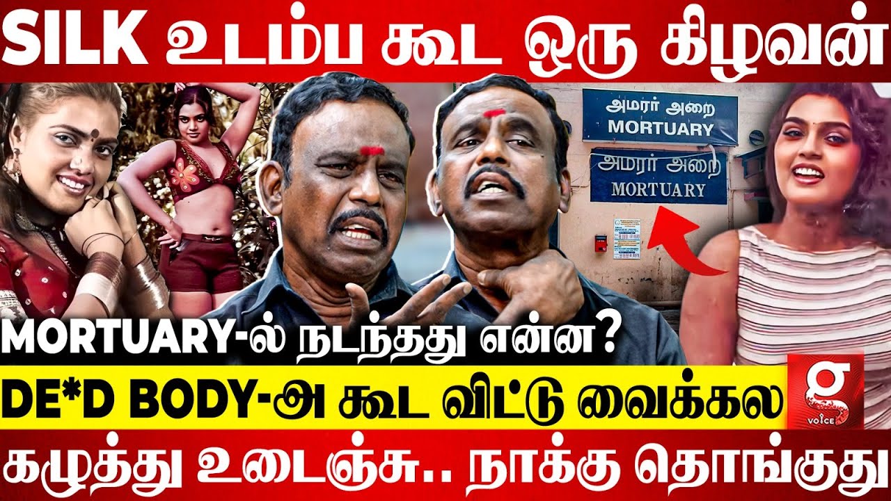 Silk Smitha-வுக்கு பிணவறையில் நடந்தது என்ன?😳Post-m*rtem-ல் காத்திருந்த Twist😱|  | Rtr.Police Jothi