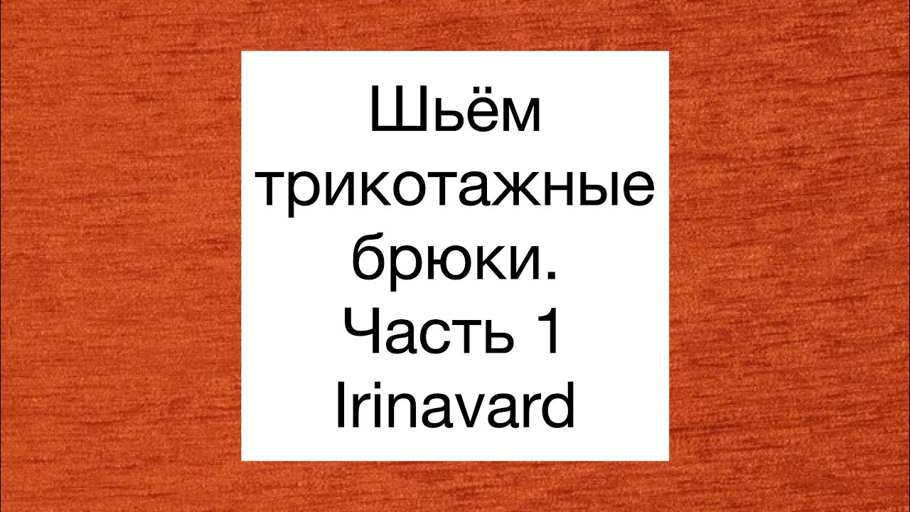ШИТЬ ЛЕГКО/УРОКИ ШИТЬЯ/ ШЬЁМ ТРИКОТАЖНЫЕ БРЮКИ С ЛАМПАСАМИ/IRINAVARD