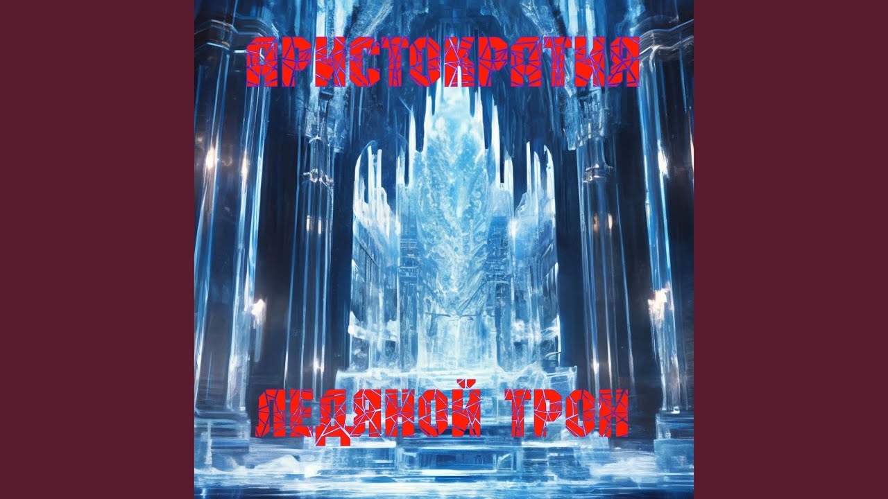 ЛЕДЯНОЙ ТРОН