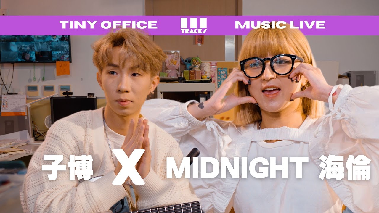 MIDNIGHT 海倫 ft. 子博【聽海浪-Byejack｜就這樣輕輕的靠在你身旁｜一格格-衛蘭JaniceVidal｜長夜-IU이지금】3Tracks辦公室版 @midnight.helenn