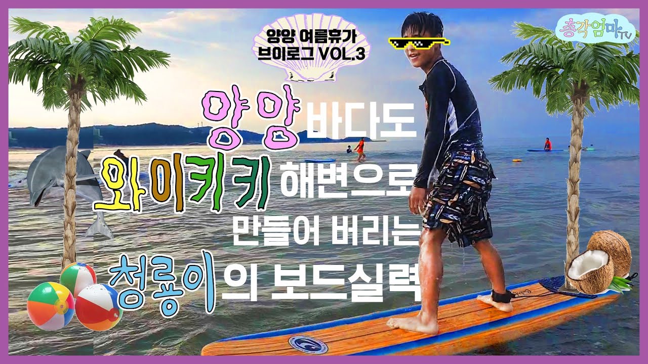 양양바다도 와이키키 해변으로 만들어버리는 청룡이의 보드실력 [총각엄마TV]