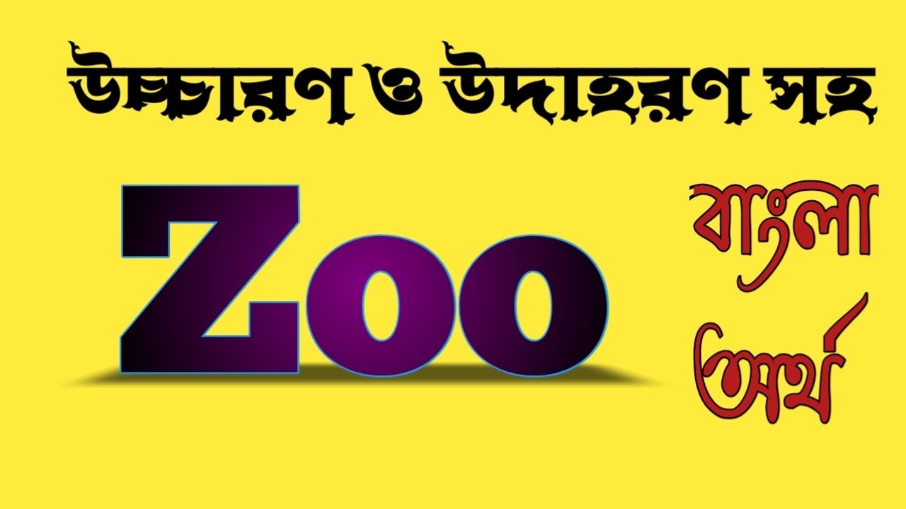 Word Meaning of Zoo । Zoo এর বাংলা অর্থ @bangladictionary