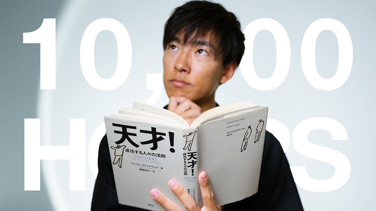 「天才！成功する人々の法則」を読んで、努力の仕方を変えた話。