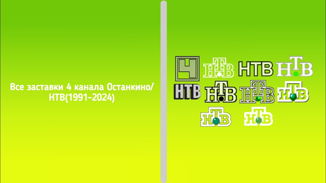 Все заставки 4 программы ЦТ/4 канала Останкино/НТВ(1968-2024)