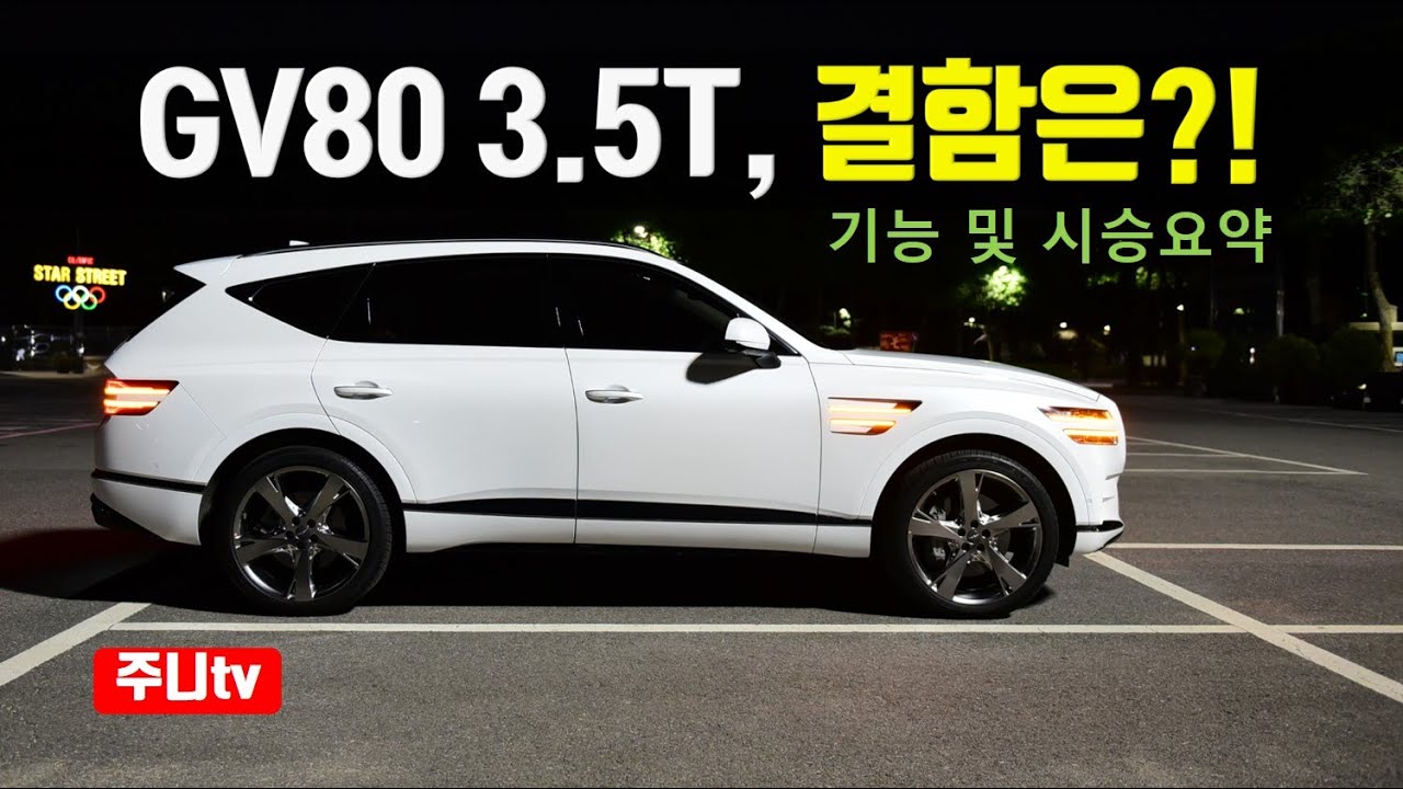 결함은? 시승 및 기능요약 중심 GV80 3.5 가솔린  7인승 AWD 시승기, 2021 genesis gv80 3.5 T-GDi AWD testdrive, review