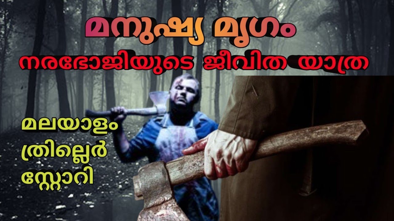 ഈ നരഭോജിയുടെ ജീവിത നമ്മൾ വിചാരിക്കാത്ത പോലെ |malayalam horror story |mysterious horror