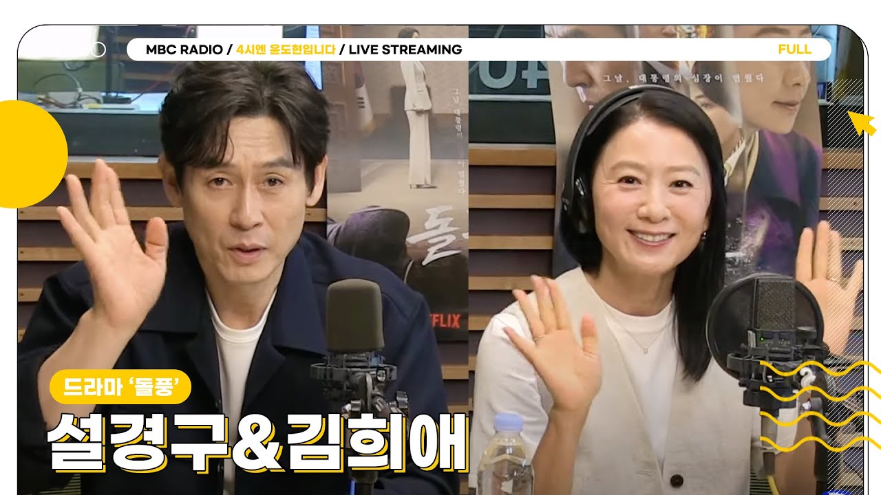[FULL] 네시엔에 ✨설경구, 김희애✨ 대배우 돌풍 주의보 발령🌪️❗️ | 네시엔 윤도현입니다 | MBC 240625 방송