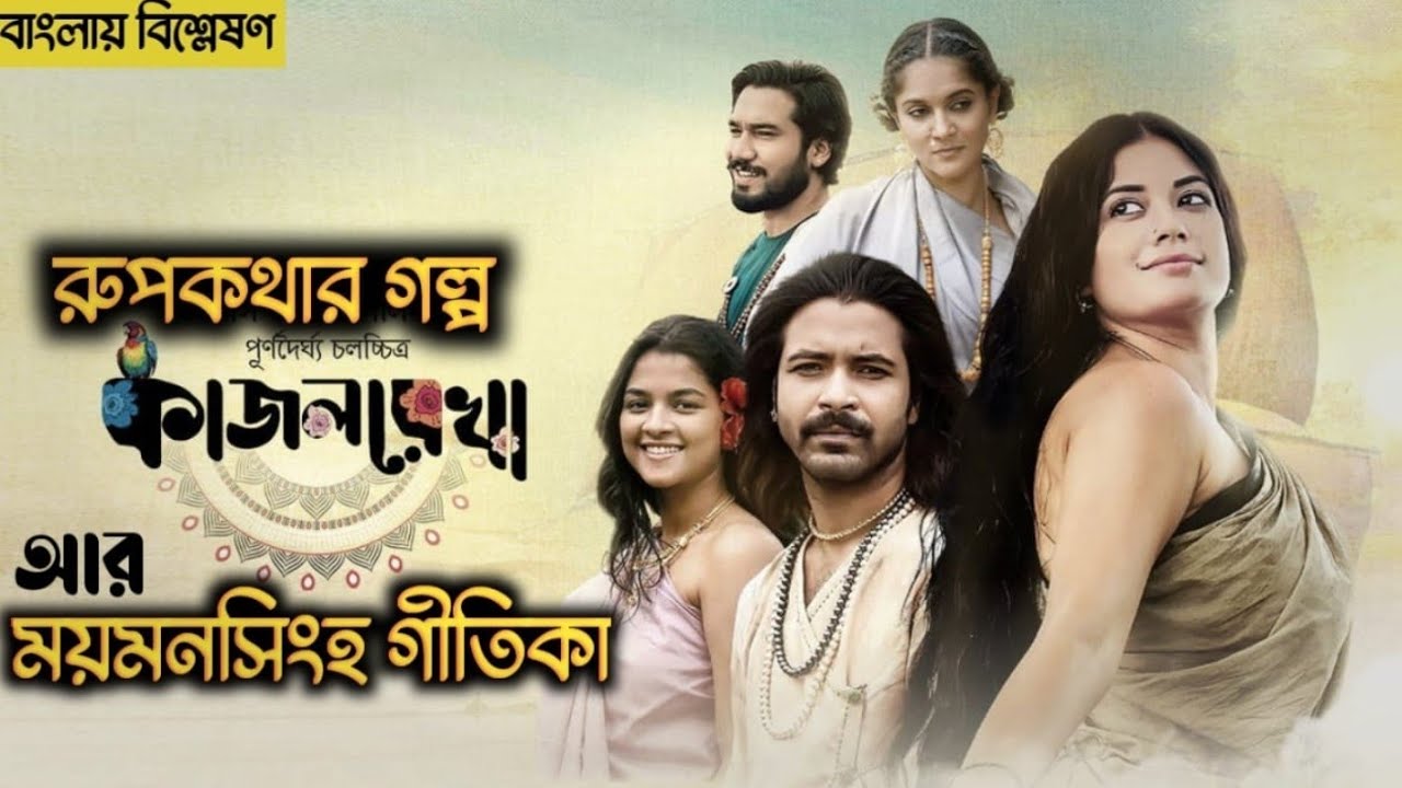 কাজলরেখা - Full Movie Explained In Bangla | রুপকথার গল্প | Sadia Ayman