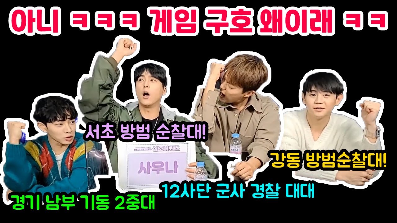 [감격의 완전체 하이라이트] 신조어게임 하는데.. 구호가 자기 소속 부대 이름 외치기라니 ㅋㅋㅋㅋㅋㅋㅋㅋㅋㅋㅋㅋㅋㅋ