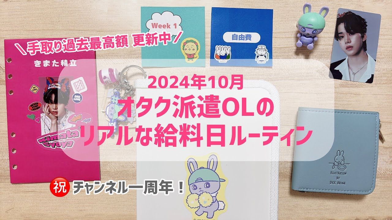 一周年🎊｜オタク派遣OLのリアルな給料日ルーティン