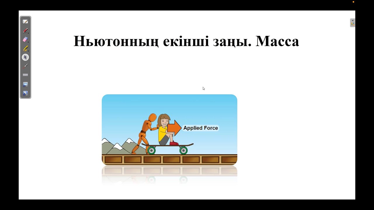 Ньютонның екінші заңы. Масса. Тақырыпқа байланысты есептер шығару