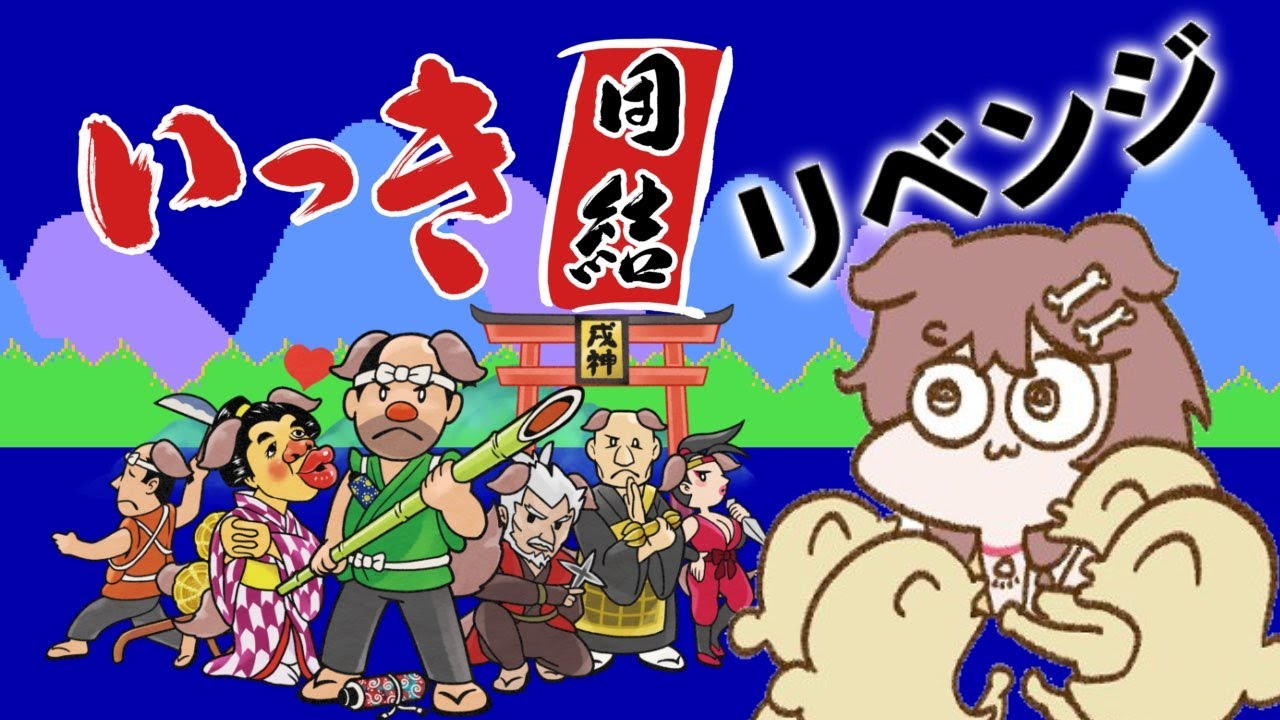【視聴者参加型】みんなで「いっき団結」リベンジや…！！！【戌神ころね/ホロライブ】