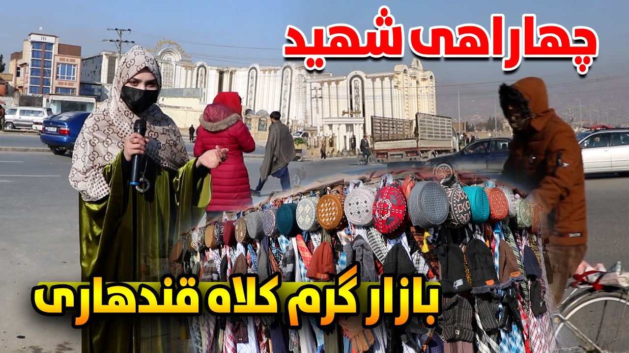 تغییرات تازه چهارراهی شهید- هنگرها | وضعیت مردم در روز های زمستان | Kabul City